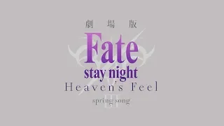 劇場版「Fate/stay night [Heaven’s Feel]」Ⅲ.spring song 特報第1弾│2020年 春 公開