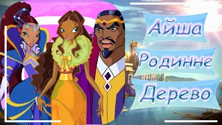 Winx Club: Принцеса Айша (Лейла) Родинне дерево