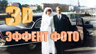 Свадьба Путина / живой эффект фотографии / 3D анимация фото .