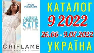 🇺🇦 Каталог 9 2022 Oriflame Україна