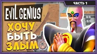 EVIL GENIUS | ПРОХОЖДЕНИЕ