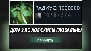 ЭТО ДОТА 2 НО ВСЕ АОЕ СКИЛЫ ГЛОБАЛЬНЫ! Dota 2 but AOE abilities are global