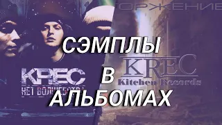 KREC (Fuze, Ассаи, Марат) "Вторжение" и "Нет волшебства" / Сэмплы в альбомах