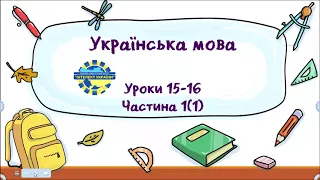 Українська мова (уроки 15-16 частина 1) 3 клас