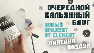 Новый продукт от ELEMENT : ВОЗДУХ.