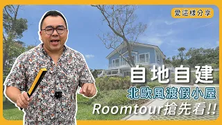 【#愛這樣分享】#自地自建 北歐風的渡假小屋Roomtour搶先看!!軟裝前的內部概況~