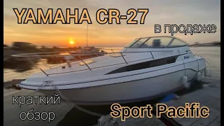 Обзор продажного катера Yamaha CR-27 Sport Pacific. Ссылка на объявление под этим видео.