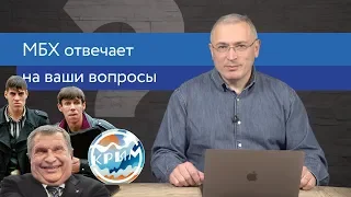 Ходорковский про Крым, бандитов в 90-е и Китайскую экспансию | Ответы на вопросы | 14+