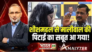 शीशमहल से Swati Maliwal की पिटाई का सबूत आ गया! | Delhi Police | Kejriwal | Mr. Analyzer | AAP | ED