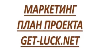 GET LUCK NET это Новая Система Финансовой Взаимопомощи!