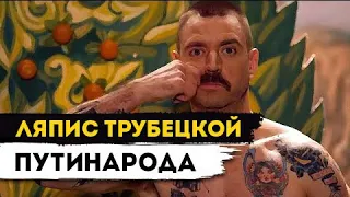 Ляпис Трубецкой — Путинарода [Video Official]