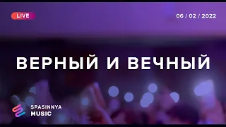 ВЕРНЫЙ И ВЕЧНЫЙ (Live) - Церковь «Спасение» ► Spasinnya MUSIC