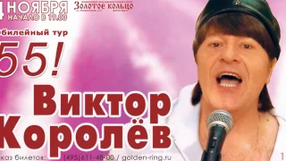 Юбилейный тур "55" Виктор Королёв в "Золотом кольце"!!!