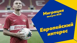 МИГРАЦИЯ | СПАРТАК МОЖЕТ ПОТЕРЯТЬ ТОП-ИГРОКА | ТРАНСФЕРЫ РПЛ