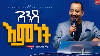 አንዱ እምነት/ሁሉም ሰው ሊያየው የተገባ የእግዚአብሔር ቃል ትምህርት/የእምነት መንፈስ ክፍል 8/ሐዋርያ ጃፒ/New Creation ChurchApostle Japi