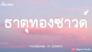 YOUNGOHM - ธาตุทองซาวด์ ft. SONOFO (เนื้อเพลง)