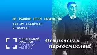 «Не равное всѣм равенство», або як сприймати Сковороду