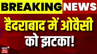 Lok Sabha Election Result : Hyderabad में Owaisi को झटका! | Madhavi Latha | BJP | Hindi News | N18ER