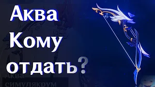 На кого поставить Акву Симулякрум?| Разбор лука| Геншин Импакт