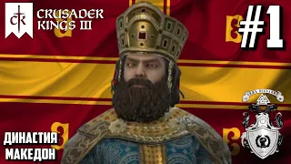 ВАСИЛИЙ I (867-889) - Crusader Kings III (Византийская Империя) #1