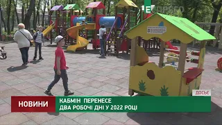 Кабмін перенесе два робочі дні у 2022 році