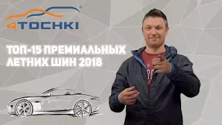 Топ-15 Премиальных летних шин 2018 на 4точки. Шины и диски 4точки - Wheels & Tyres