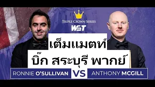 Ronnie O'sullivan VS Anthony Mcgill [UK Championship 2023] รอบ32