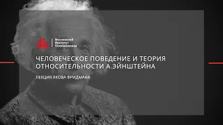 Открытая лекция Я. Фридмана "Человеческое поведение и теория относительности А. Эйнштейна"