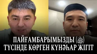 Пайғамбарымызды ‎ﷺ түсінде көрген күнәһар жігіттің оқиғасы