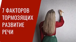 7 факторов, тормозящих развитие речи.