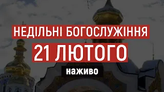 ⛪️Дивіться у неділю, 21 лютого - прямі трансляції Богослужінь на телеканалі UA:Волинь