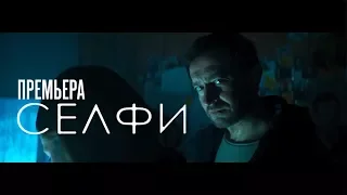 СЕЛФИ  Премьера фильма