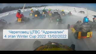 Зимний картинг Череповец ЦТВС "Адреналин". 4 этап Winter Cup 2022 13/02/2022