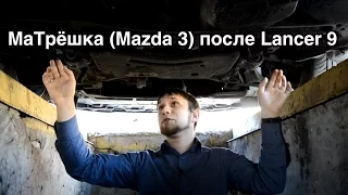МаТрёшка (Mazda 3) после Lancer 9