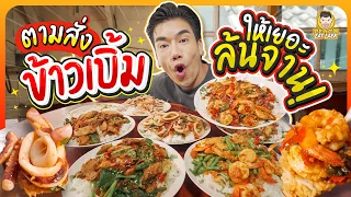 ตามสั่งป้าเล็ก ร้านเด็ดคลองด่าน ข้าวบึ้มๆ ยกทะเลมาทั้งอ่าว | PEACH EAT LAEK