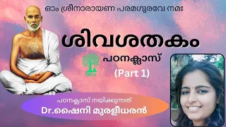 ശിവശതകം പഠനക്ലാസ് (PART -1) നയിക്കുന്നത് Dr.ഷൈനി മുരളീധരൻ