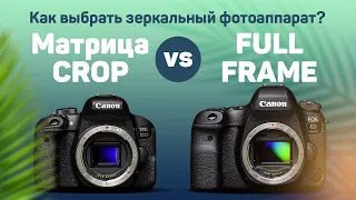 Как выбрать фотоаппарат? Матрица full frame или crop?