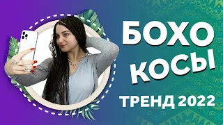 AFROMARI 134 | БОХО КОСЫ. Тренд 2022 года