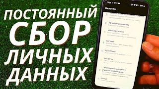 Отключаем всю ПРОСЛУШКУ на Телефоне и полностью удаляем все собранные данные о нас!!!