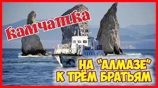 Камчатка. На "Алмазе" к Трём Братьям