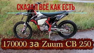 Честный обзор мотоцикла Zuum CB 250||Правда о данной модели.