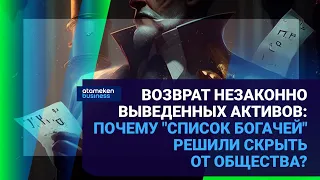 МАЖИЛИС В ДВУХ ЧТЕНИЯХ ОДОБРИЛ ЗАКОН О ВОЗВРАТЕ НЕЗАКОННО ВЫВЕДЕННЫХ АКТИВОВ / Время говорить 15.06