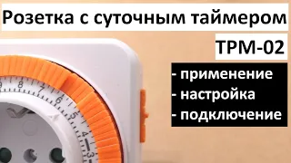 Розетка с суточным таймером ТРМ-02: обзор продукта, применение, настройка, подключение.