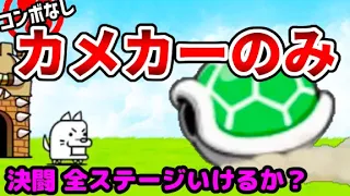 ネコカメカーのみで決闘ステージどこまでいける？ ※コンボなし 【にゃんこ大戦争】