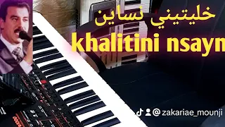 شعبيات جدوان أغينة خليتيني نساين Zakaria Mounji khalitini nsyan🎹🎹🎸