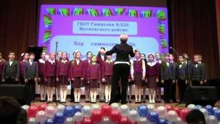 Хор гимназии 526 Московского района