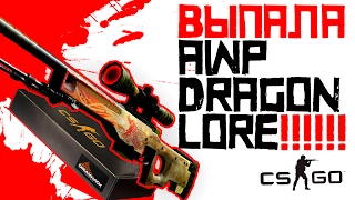 ВЫПАЛА AWP DRAGON LORE! - ПЕРВЫЙ РАЗ ОТКРЫЛ ЭТОТ НАБОР! - ОТКРЫТИЕ КЕЙСОВ CS:GO!