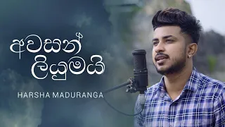 Awasan Liyumai (අවසන් ලියුමයි ) Cover By Harsha Maduranga | Official Video 2020