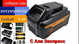 Собери сам! Набор аккумулятора С Али экспресс. Собираю аккумулятор DeWalt 10Ah из 21700