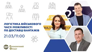 Логістика військового часу: можливості по доставці вантажів